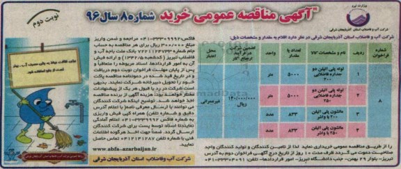 آگهی مناقصه عمومی, مناقصه لوله پلی اتیلن دو جداره فاضلابی 200 نوبت دوم