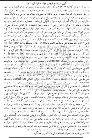 آگهی مزایده و فروش اموال منقول , مزایده فروش دستگاه بچینگ پلانت 0/5 متری و یک متری لاینربین...