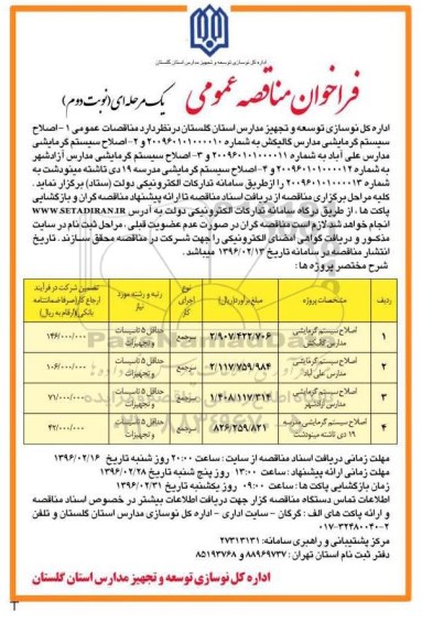 فراخوان مناقصه عمومی , فراخوان مناقصه اصلاح سیستم گرمایشی مدارس  گالیکش و ...نوبت دوم 