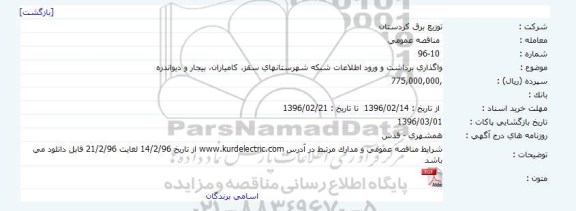 مناقصه عمومی , مناقصه واگذاری برداشت و ورود اطلاعات شبکه 