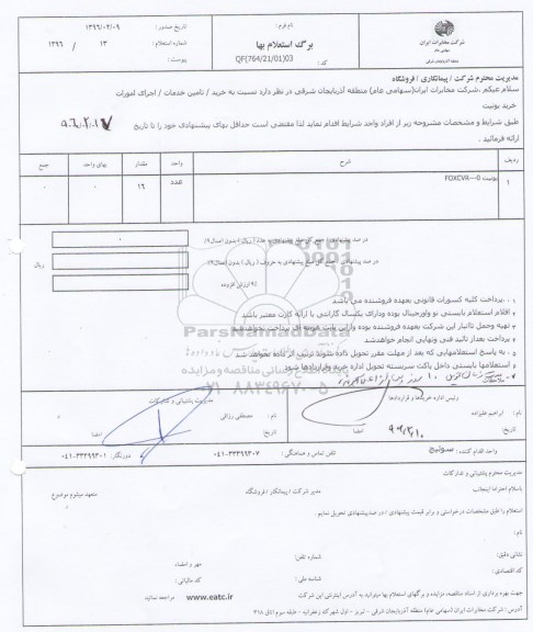 استعلام, استعلام خرید یونیت