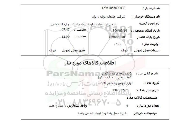 استعلام ,استعلام 2 عدد تیغه مرکبدان گوبل 2 جفت بغل بند مرکبدان گویل