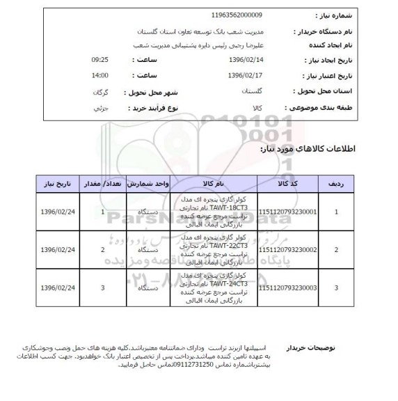 استعلام, استعلام کولر گازی پنجره ای