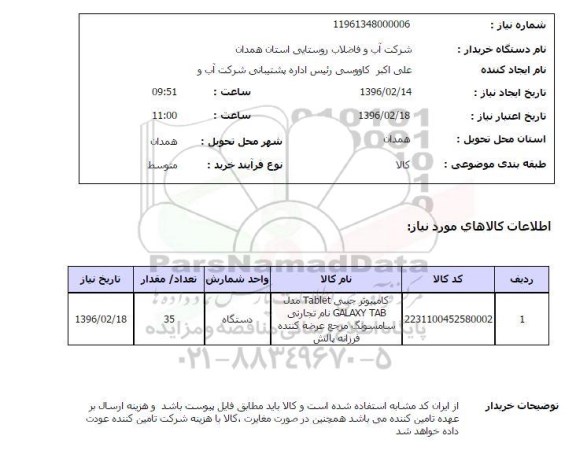 استعلام کامپیوتر جیبی Tablet