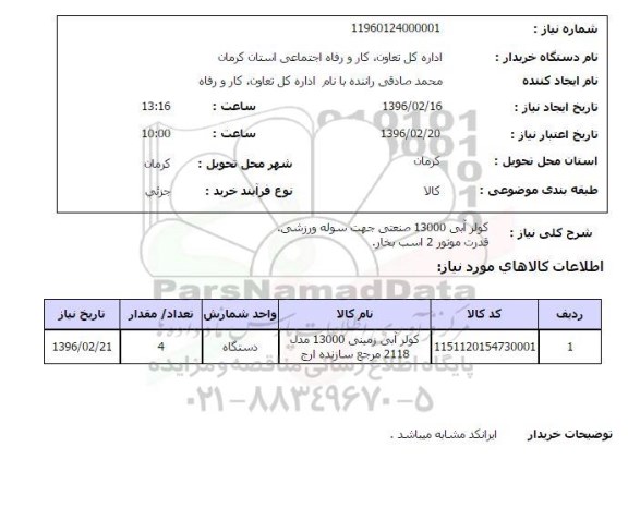 استعلام , استعلام کولر آبی 13000 صنعتی جهت سوله ورزشی