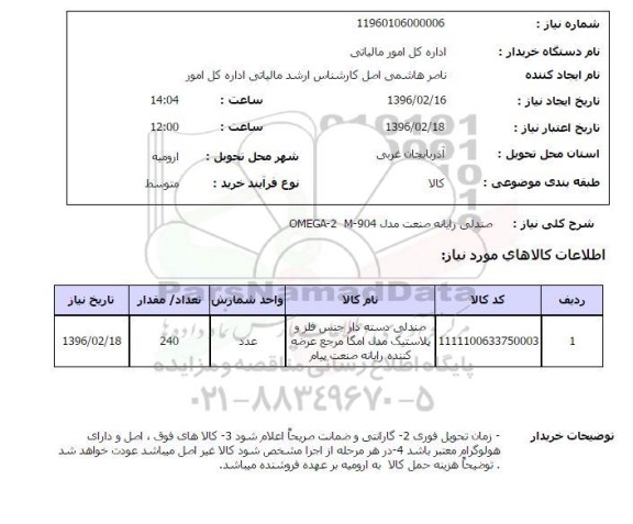 استعلام , استعلام صندلی رایانه صنعت مدل OMEGA-2  M-904