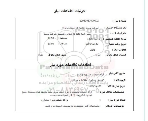 استعلام , استعلام ارائه خدمات مشاوره و طرح 