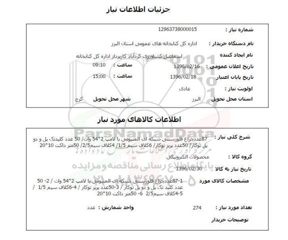 استعلام , استعلام 87 عدد چراغ فلورسنتی شبکه ای المینومی با لامپ...