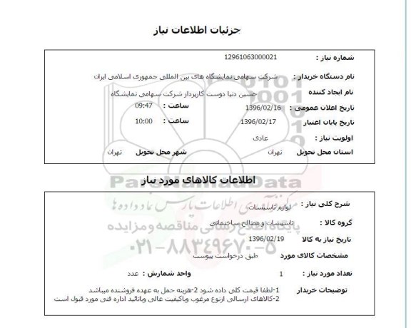 استعلام , استعلام  لوازم تاسیسات