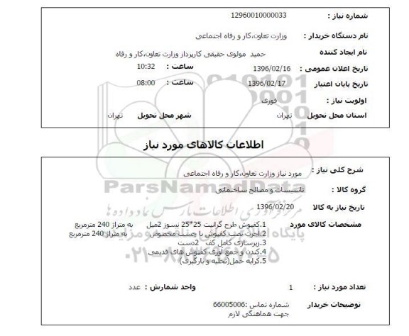 استعلام, استعلام کفپوش طرح گرانیت ....