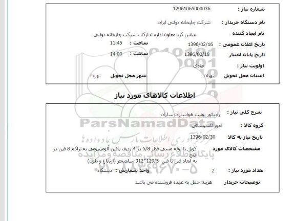 استعلام رادیاتور یونیت هواسازان ساران