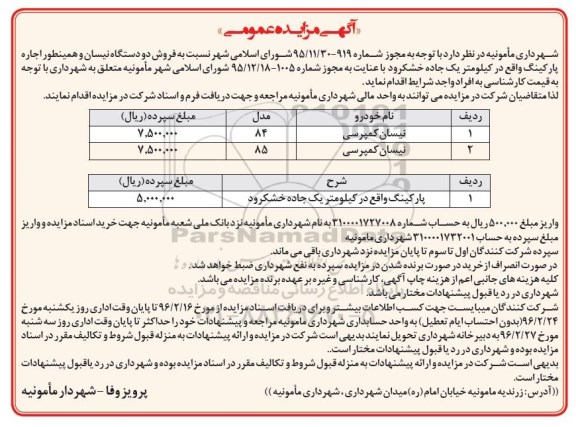 مزایده , مزایده فروش دو دستگاه نیسان و اجاره پارکینگ 