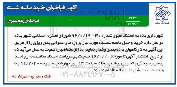 آگهی فراخوان, فراخوان خرید ماسه شسته- نوبت دوم 