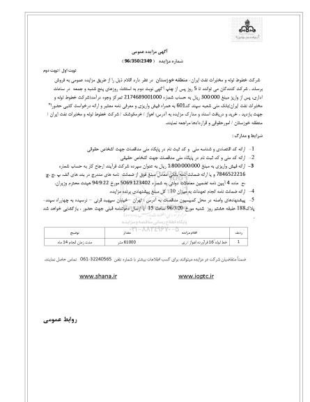 آگهی مزایده عمومی , مزایده فروش خط لوله 16 اینچ