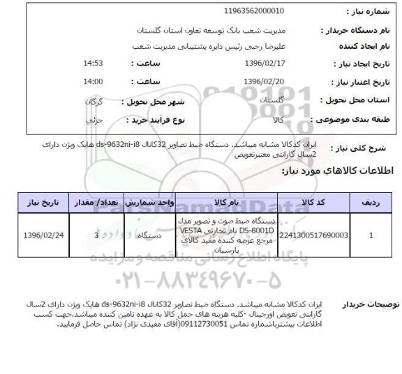 استعلام, استعلام دستگاه ضبط صوت و تصویر 