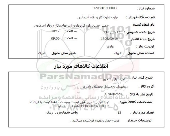 استعلام ,استعلام تهیه لوازم التحریر