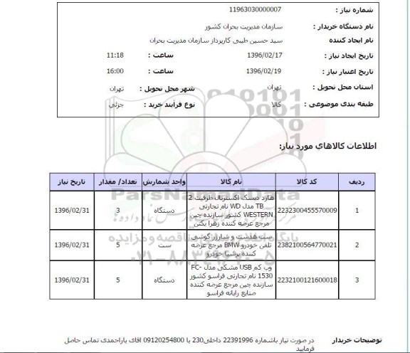 استعلام هارد دیسک اکسترنال و ...