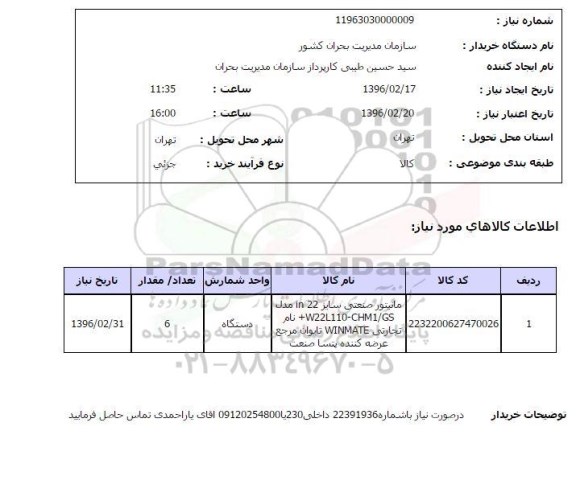 استعلام، استعلام  مانیتور صنعتی