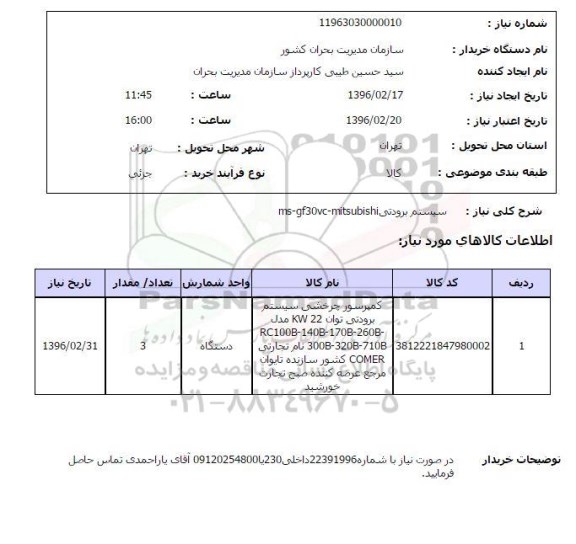 استعلام، استعلام  سیستم برودتی