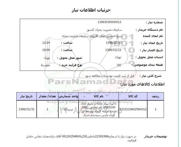 استعلام , استعلام ذخیره ساز رایانه و سرور 