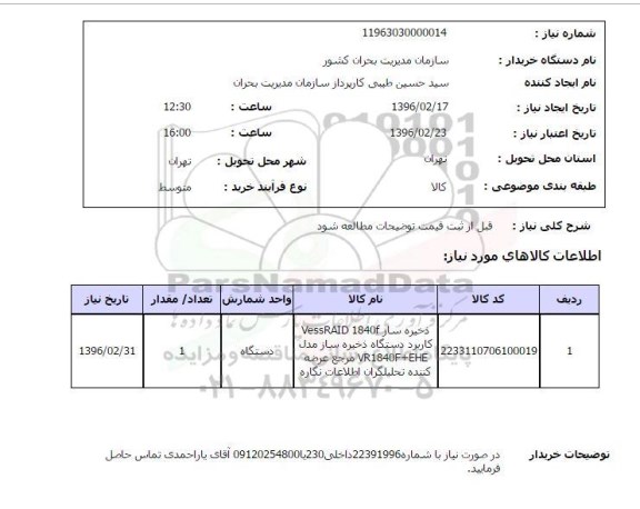 استعلام, استعلام ذخیره ساز VESSRAID 1840F