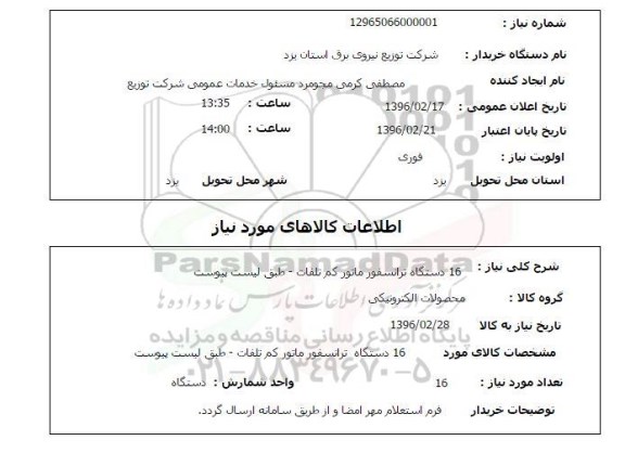 استعلام , استعلام  16 دستگاه ترانسفورماتور کم تلفات