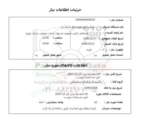 استعلام , استعلام 30 اصله پایه بتنی گرد 12*1000 