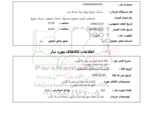 استعلام , استعلام  210 اصله انواع تیر بتنی 4 گوش