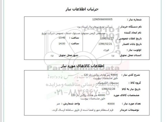 استعلام , استعلام   40000 متر هادی روکش دار 120 