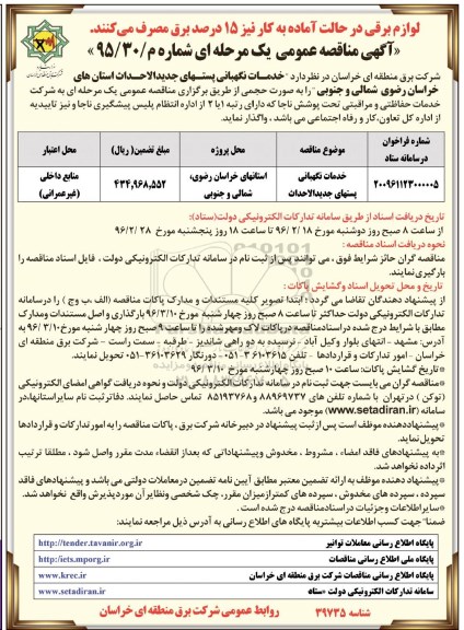 آگهی مناقصه عمومی، مناقصه خدمات نگهبانی پستهای جدیدالاحداث 