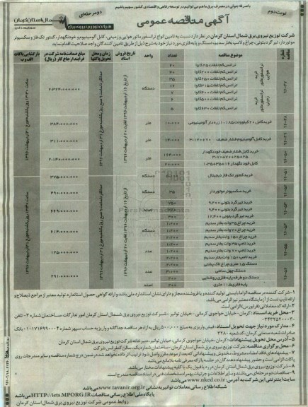 آگهی مناقصه عمومی, مناقصه نسبت به تامین انواع ترانسفورماتور هوایی و زمینی ...نوبت دوم