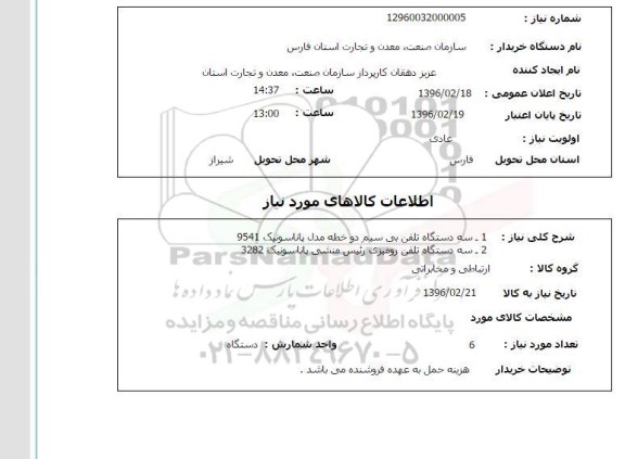 استعلام, استعلام سه دستگاه تلفن بی سیم دو خطه مدل پاناسونیک 9541 