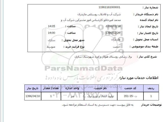 استعلام, استعلام  برق رسانی روستای هولار و امره