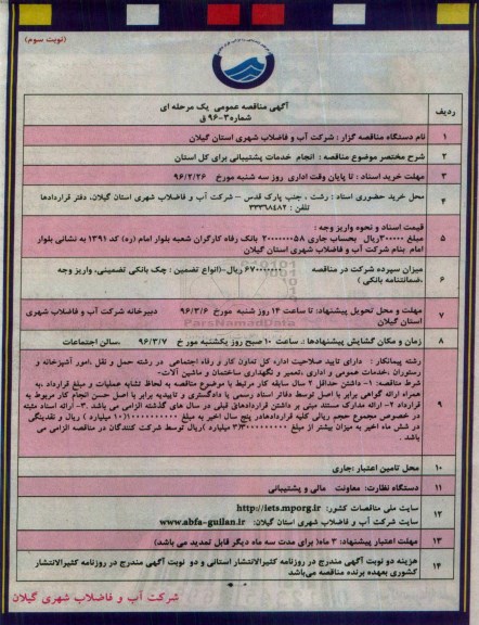 آگهی مناقصه عمومی یک مرحله ای , مناقصه انجام خدمات پشتیبانی برای کل استان نوبت سوم