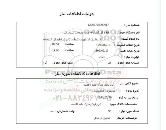 استعلام , استعلام پریز توکار 