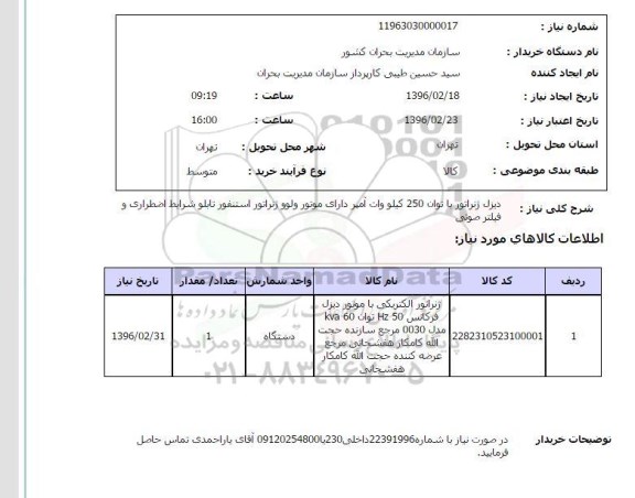 استعلام ، استعلام دیزل ژنراتور 