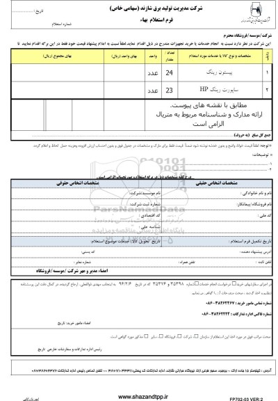 فرم استعلام بهاء, استعلام پیستون رینگ 