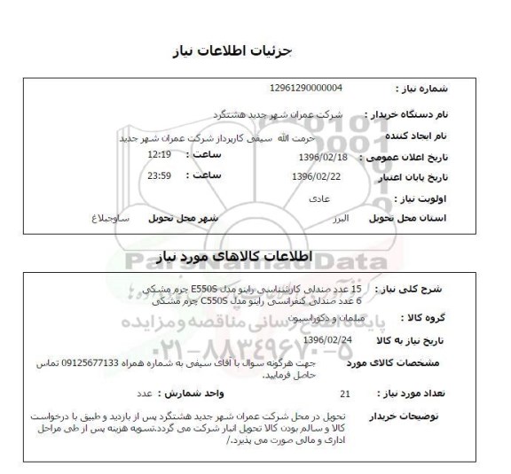 استعلام ، استعلام صندلی کارشناسی و کنفرانسی