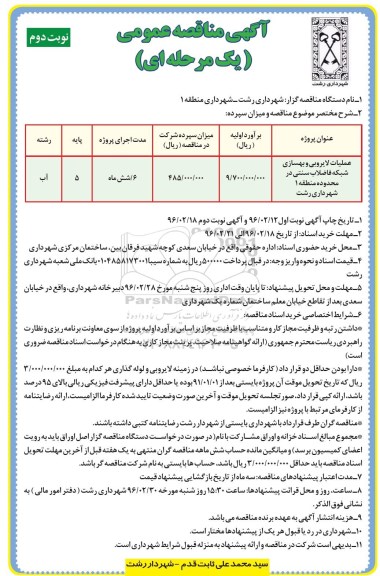 مناقصه عمومی , مناقصه عملیات لایروبی و بهسازی شبکه فاضلاب سنتی در محدوده نوبت دوم