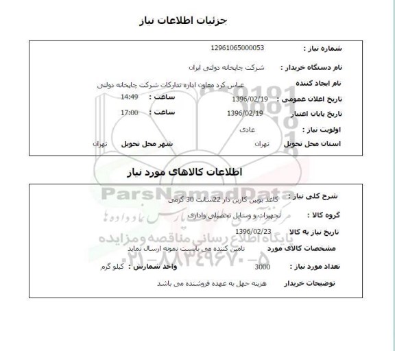 استعلام , استعلام کاغذ بویین کاربن دار 22 سانت 30 گرمی