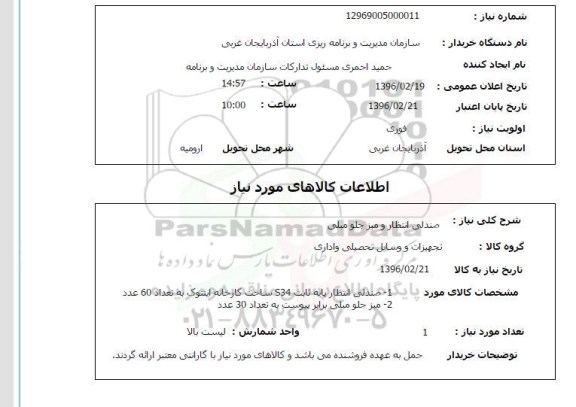 استعلام, استعلام   صندلی انتظار ومیز جلو مبلی