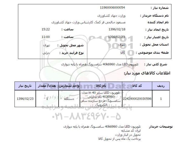 استعلام , استعلام تلویزیون LED مدل 40K6960 سامسونگ همراه با پایه دیواری 