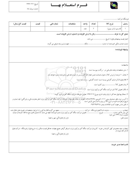 فرم استعلام بها , استعلام بهاء کله پمپ واتر سویل 