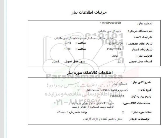 استعلام, استعلام دستگاه کپی 