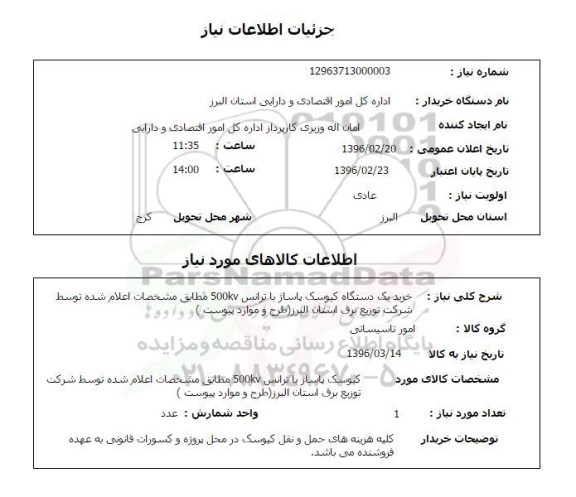 استعلام  خرید یک دستگاه کیوسک پاساژ