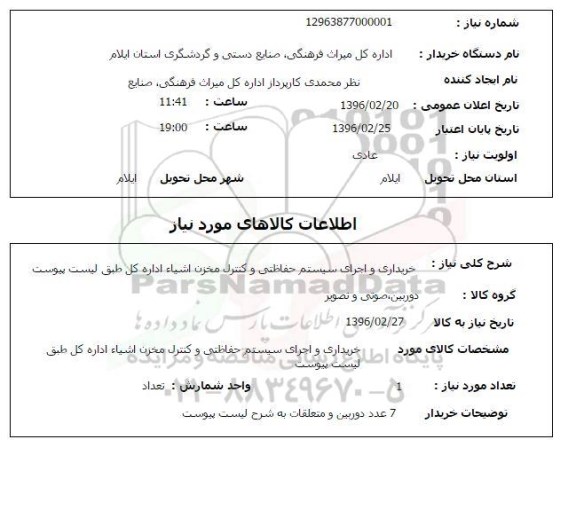 استعلام , استعلام خریداری و اجرای سیستم حفاظتی و کنترل مخزن