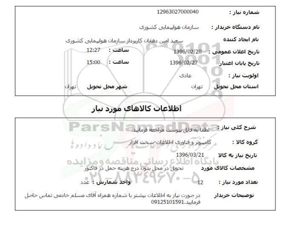 استعلام , استعلام کامپیوتر و فناوری اطلاعات - به تعداد 20 عدد  