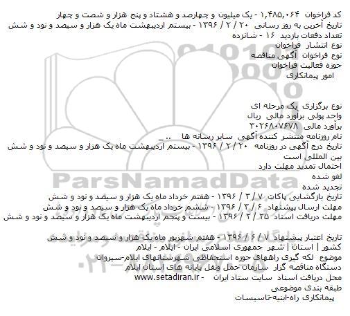 مناقصه لکه گیری راههای حوزه استحفاظی شهرستانهای ایلام-سیروان    