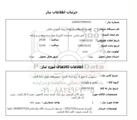 استعلام , استعلام سرویس - چیلر - برج خنک کننده - موتورهای موتورخانه 