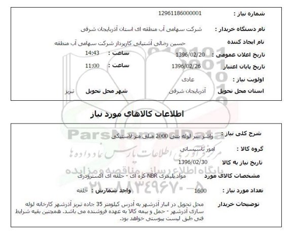 استعلام واشر سر لوله بتنی 